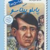 کتاب پابلو پیکاسو چه کسی بود؟ | انتشارات فاطمی