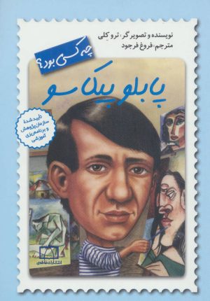 کتاب پابلو پیکاسو چه کسی بود؟ | انتشارات فاطمی