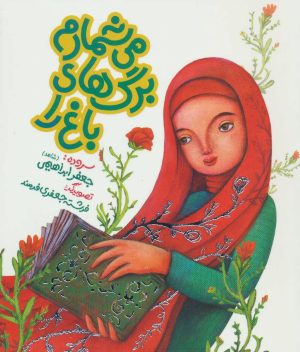کتاب می شمارم برگ های باغ را | انتشارات به نشر