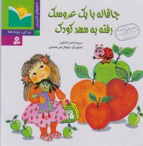 کتاب چاقاله با یک عروسک رفته به مهد کودک | انتشارات قدیانی