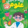 کتاب حواستو جمع کن : علوم کلاس اول | انتشارات ذکر