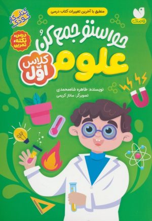 کتاب حواستو جمع کن : علوم کلاس اول | انتشارات ذکر