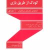 کتاب بهبود رابطه ی والد و کودک از طریق بازی-جلد اول | انتشارات قطره