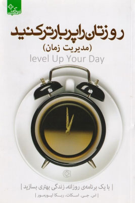 کتاب روزتان را پربارتر کنید | انتشارات ابوعطا