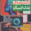 کتاب دانش نامه‌ی بدن انسان | انتشارات افق