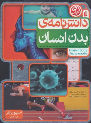 کتاب دانش نامه ی بدن انسان | انتشارات افق
