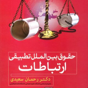 کتاب حقوق بین الملل تطبیقی ارتباطات | انتشارات علم