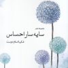 کتاب سایه سار احساس | انتشارات سبزان