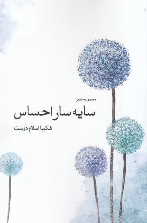 کتاب سایه سار احساس | انتشارات سبزان