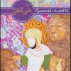 کتاب 14 قصه،14 معصوم 12 (امام علی النقی (ع)) | انتشارات قدیانی
