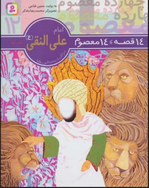 کتاب 14 قصه،14 معصوم 12 (امام علی النقی (ع)) | انتشارات قدیانی