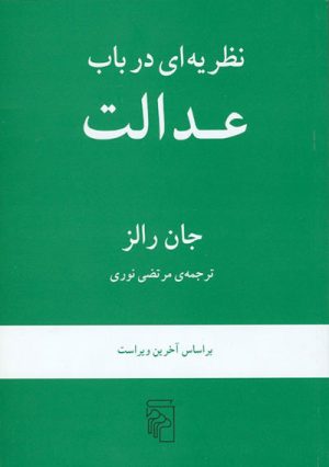 کتاب نظریه ای در باب عدالت | انتشارات مرکز