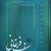 کتاب دیوان سیف فرغانی | انتشارات فردوس