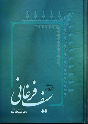 کتاب دیوان سیف فرغانی | انتشارات فردوس