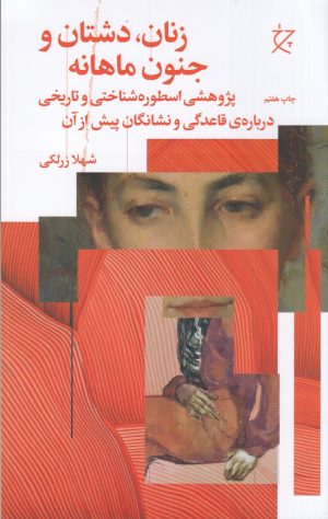 کتاب زنان،دشتان و جنون ماهانه | انتشارات نشر چشمه