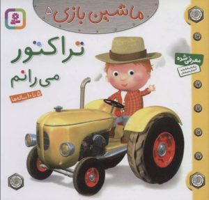 کتاب ماشین بازی 5 (تراکتور می رانم) | انتشارات قدیانی
