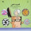 کتاب قدرت ذهن | انتشارات کانون پرورش فکری کودکان و نوجوانان