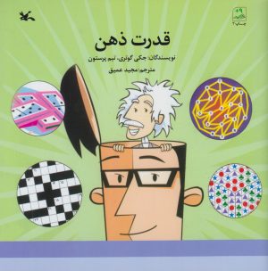 کتاب قدرت ذهن | انتشارات کانون پرورش فکری کودکان و نوجوانان