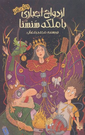 کتاب ازدواج اجباری با ملکه سنسنا | انتشارات پیدایش