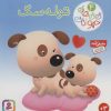 کتاب توله سگ | انتشارات قدیانی