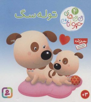 کتاب توله سگ | انتشارات قدیانی