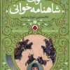 کتاب نوبت شاهنامه خوانی | انتشارات شهر قلم