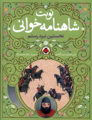 کتاب نوبت شاهنامه خوانی | انتشارات شهر قلم