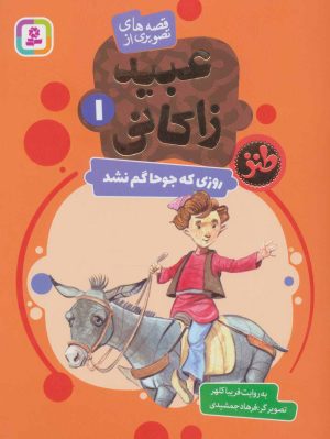 کتاب روزی که جوحا گم نشد | انتشارات قدیانی