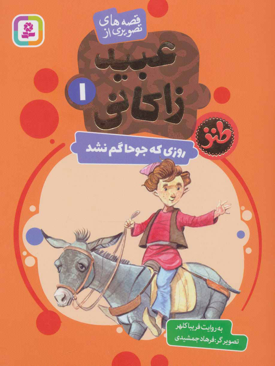 کتاب روزی که جوحا گم نشد | انتشارات قدیانی