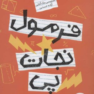 کتاب فرمول نجات پی | انتشارات پرتقال