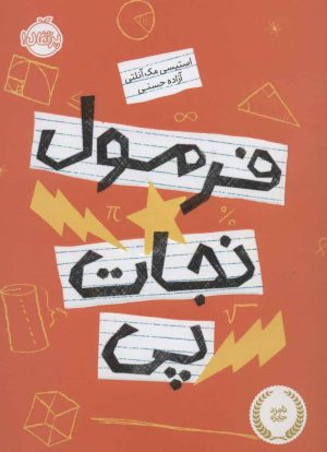 کتاب فرمول نجات پی | انتشارات پرتقال
