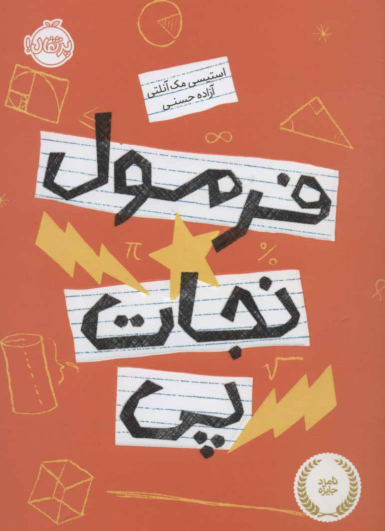 کتاب فرمول نجات پی | انتشارات پرتقال