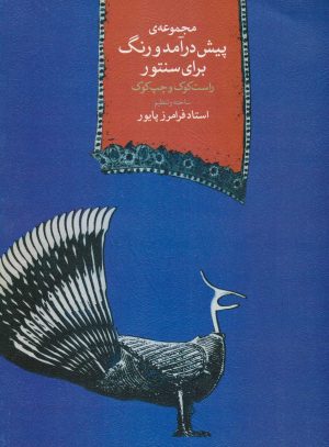 کتاب مجموعه ی پیش درآمدها و رنگ برای سنتور | انتشارات موسسه فرهنگی و هنری ماهور