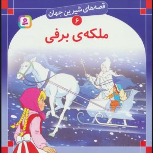 کتاب ملکه برفی | انتشارات قدیانی