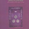 کتاب جریان شناسی قرآن بسندگی | انتشارات سخن