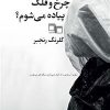 کتاب کی از این چرخ و فلک پیاده می شوم؟ | انتشارات نشر چشمه