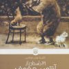 کتاب 21 داستان از آنتون چخوف | انتشارات پیدایش