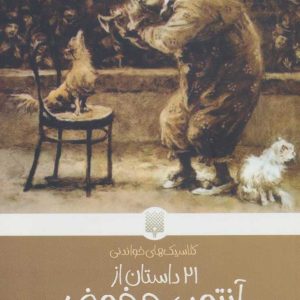 کتاب 21 داستان از آنتون چخوف | انتشارات پیدایش