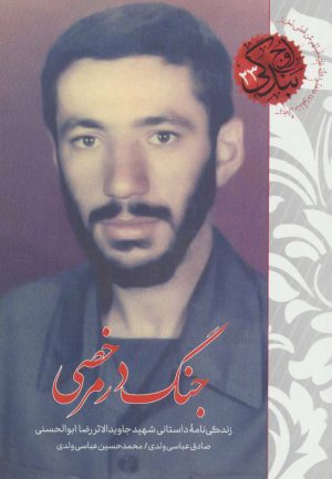 کتاب جنگ در مرخصی | انتشارات شهید کاظمی