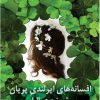 کتاب افسانه های ایرلندی پریان | انتشارات نیلا