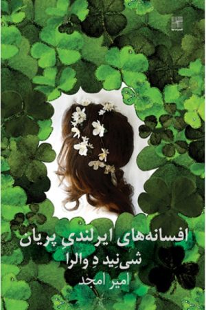 کتاب افسانه های ایرلندی پریان | انتشارات نیلا