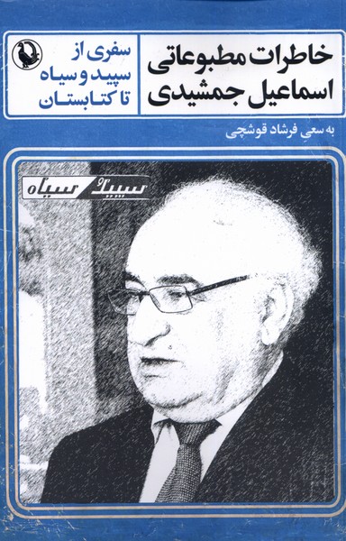 کتاب خاطرات مطبوعاتی اسماعیل جمشیدی | انتشارات مروارید