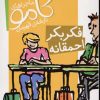 کتاب فکر بکر احمقانه | انتشارات شهر قلم