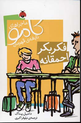 کتاب فکر بکر احمقانه | انتشارات شهر قلم