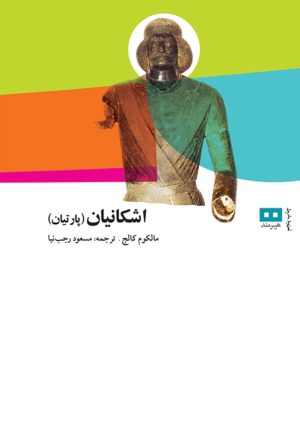 کتاب اشکانیان (پارتیان) | انتشارات هیرمند
