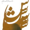 کتاب شبی در شارستان شور | انتشارات نشر گویا