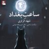 کتاب ساعت بغداد | انتشارات مهراندیش