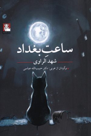 کتاب ساعت بغداد | انتشارات مهراندیش