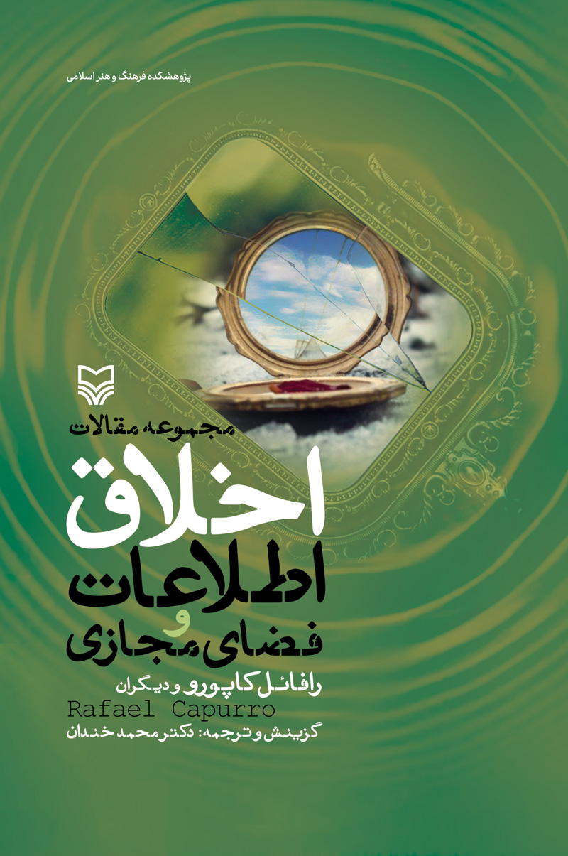 کتاب اخلاق اطلاعات و فضای مجازی | انتشارات سوره مهر