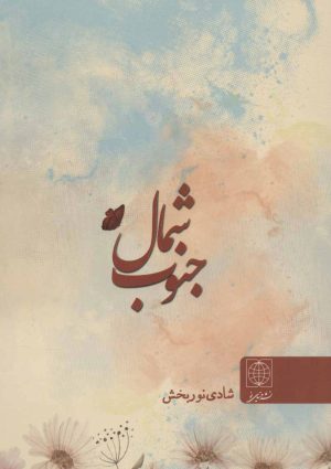 کتاب شمال جنوب | انتشارات دنیای نو